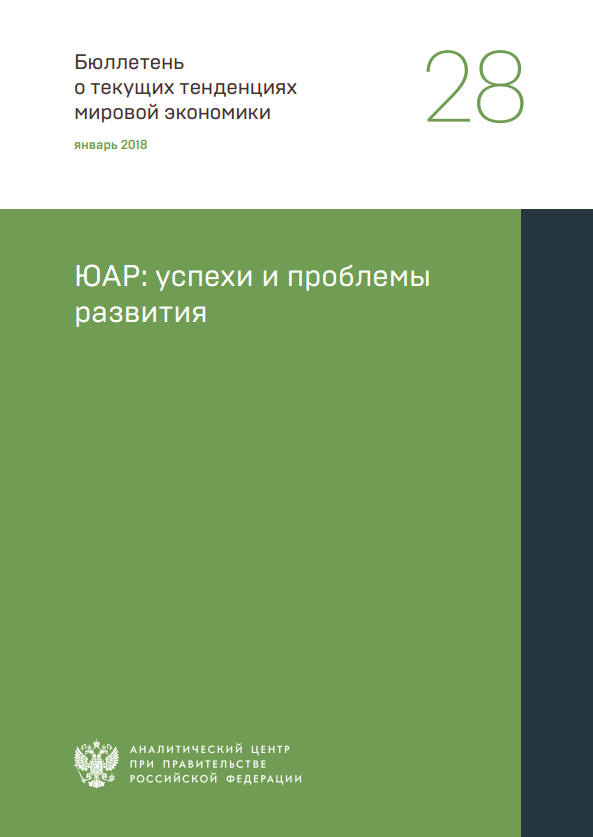 Реферат: Основные проблемы внешней политики ЮАР на современном этапе